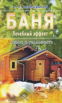 Баня. Лечебный эффект: мифы и реальность