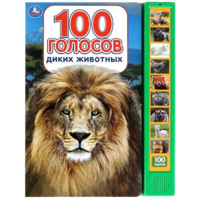100 голосов животных (10 кнопок, 100 звуков)