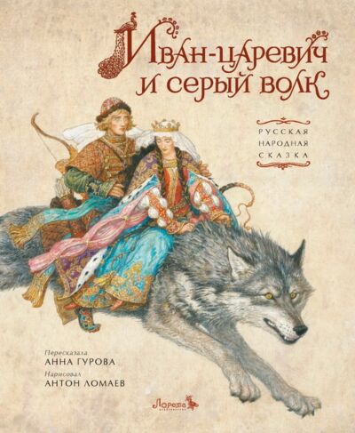Иван-царевич и Серый Волк. Пересказ русской народной сказки А. Гуровой ( в илл. А. Ломаева)