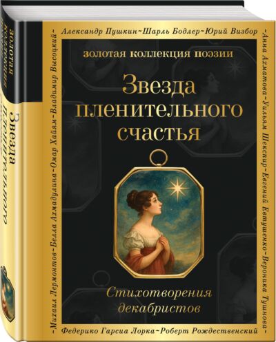 Звезда пленительного счастья. Стихотворения декабристов