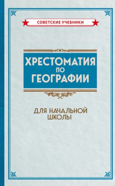 Хрестоматия по географии для начальной школы [1955]