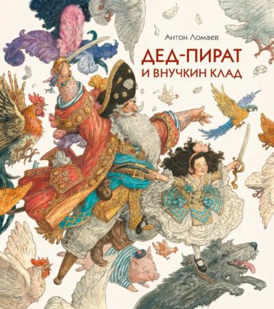 Дед-пират и внучкин клад ( в илл. А. Ломаева)