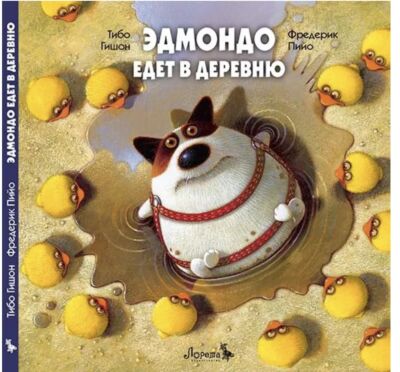 Эдмондо едет в деревню