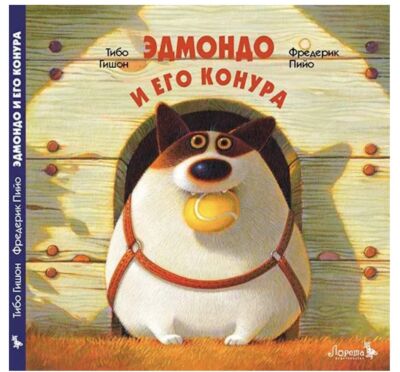 Эдмондо и его конура