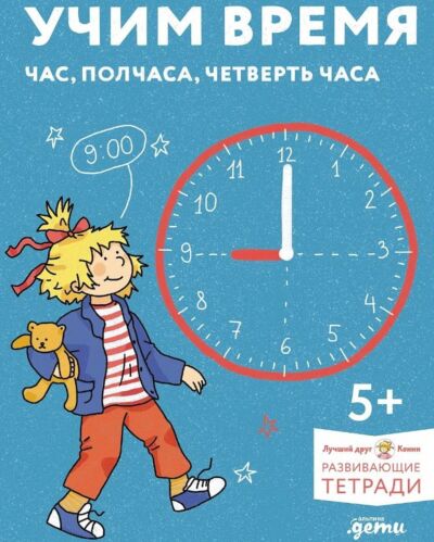 Учим время. Час, полчаса, четверть часа. Знакомимся с часами и учимся определять время. Развивающие тетради