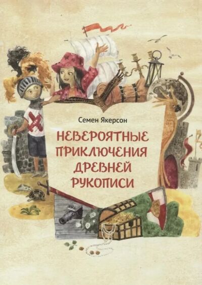 Невероятные приключения древней рукописи