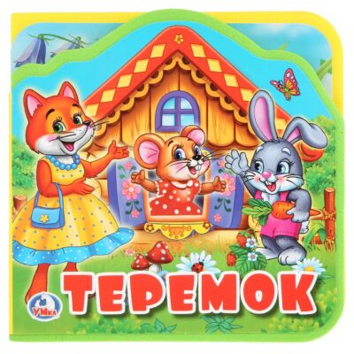 Теремок. Книжка EVA с вырубкой и 5 пазлами