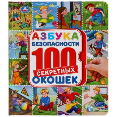 Азбука безопасности. 100 cекретных окошек