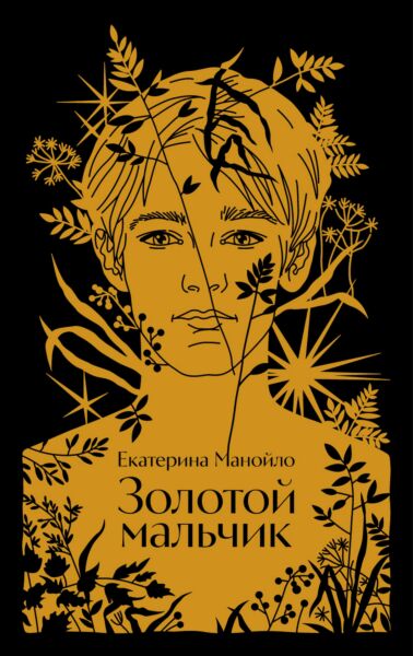 Золотой мальчик