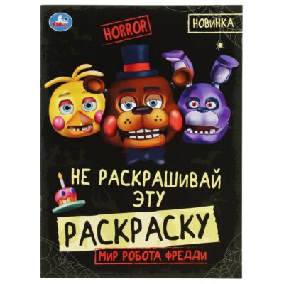 Мир робота Фредди. HORROR. Не раскашивай эту раскраску!