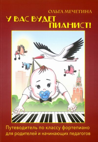 У вас будет  пианист! : путеводитель  по классу  фортепиано  для родителей и начинающих педагогов