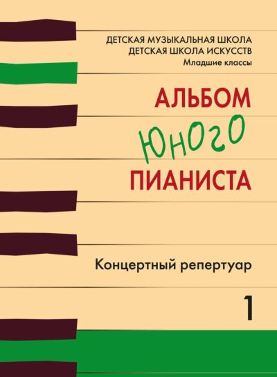 Альбом юного пианиста: концертный репертуар. Выпуск 1 : ДМШ, ДШИ : младшие классы