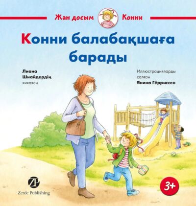 Конни идет в детский сад/ Конни балабакшага барады (на казахск. яз.)