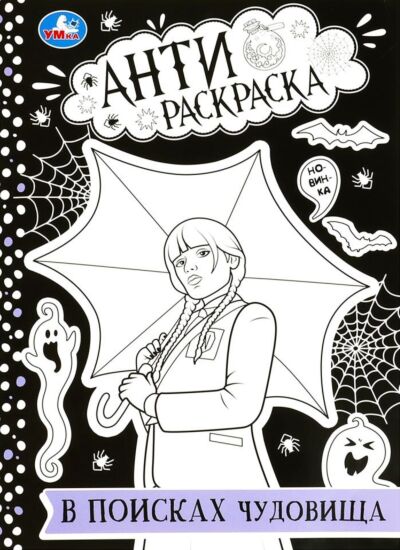 В поисках чудовища. Анти-раскраска