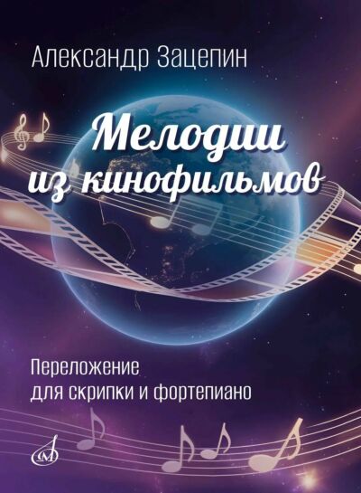 Мелодии из кинофильмов : в переложении для скрипки и фортепиано /переложение для скрипки и фортепиано Г. Варламова