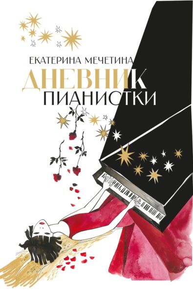 Дневник пианистки