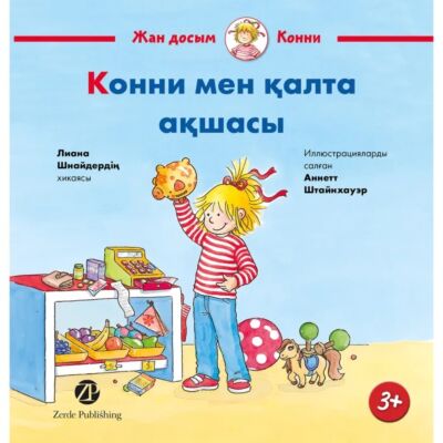 Конни и её карманные деньги/ Конни мен қалта ақшасы (на казахск. языке)