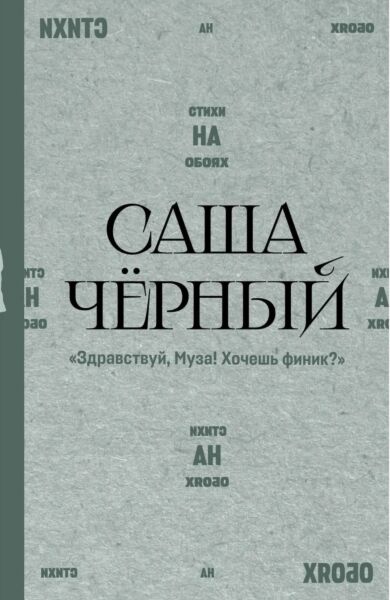 Здравствуй, Муза! Хочешь финик?