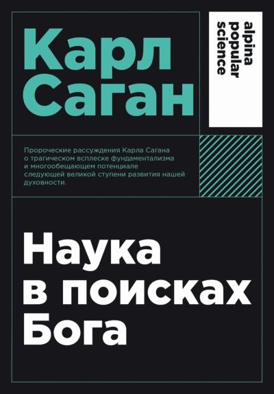 Наука в поисках Бога