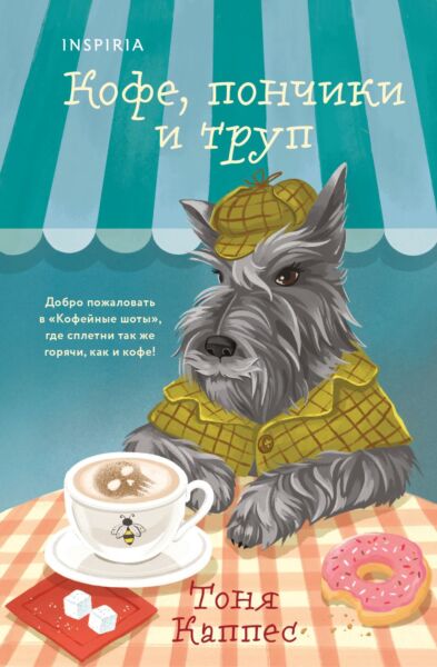 Кофе, пончики и труп