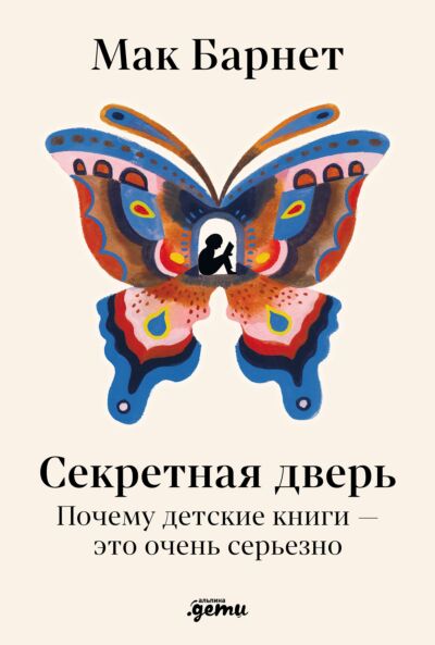 Секретная дверь: Почему детские книги — это очень серьезно