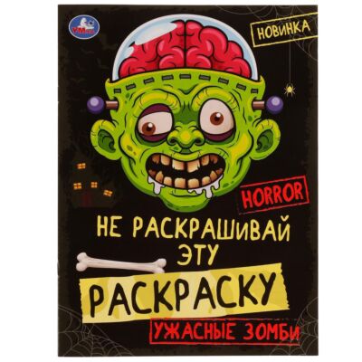 Ужасные зомби. HORROR. Не раскрашивай эту раскраску!