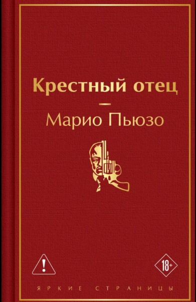 Крестный отец