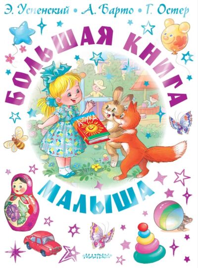 Большая книга малыша. Сказки, стихи, колыбельные