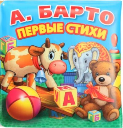 Первые стихи. Книга-раскладушка