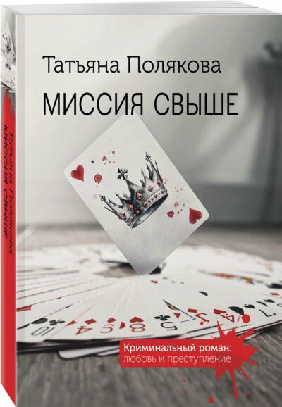 Миссия свыше