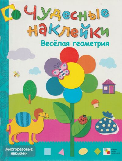 Веселая геометрия. Многоразовые наклейки