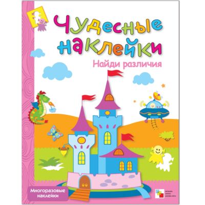 Найди различия. Многоразовые наклейки