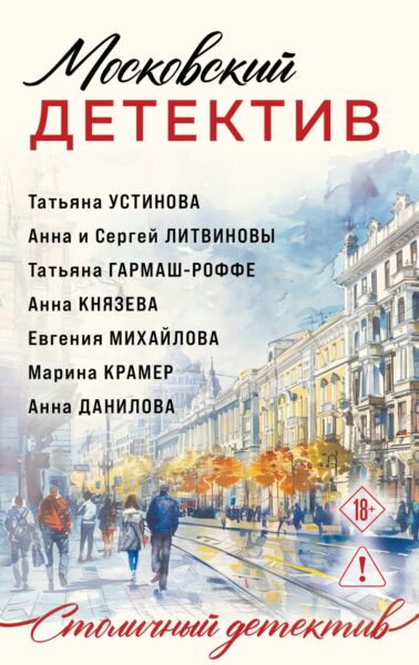 Московский детектив