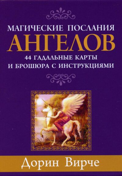 Магические послания ангелов