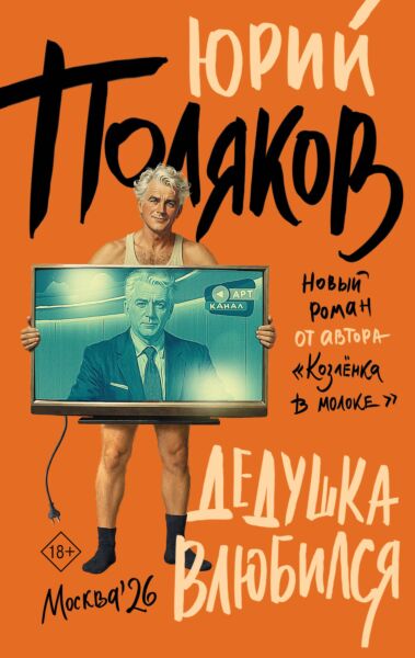 Дедушка влюбился
