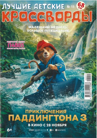 Лучшие детские кроссворды (СНГ) №11/24
