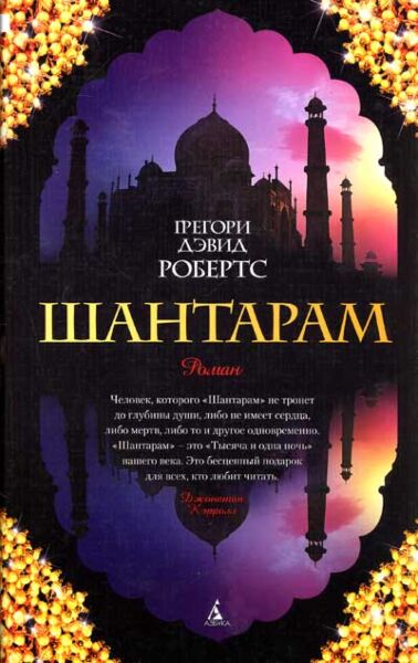 Шантарам 