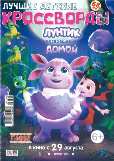 Лучшие детские кроссворды (СНГ) №9/24