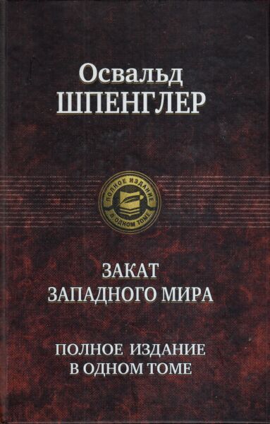 Закат Западного мира. Полное издание в одном томе