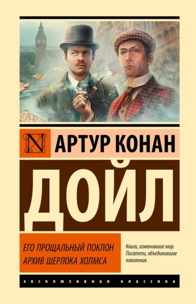 Его прощальный поклон. Архив Шерлока Холмса