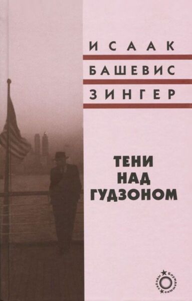 Тени над Гудзоном