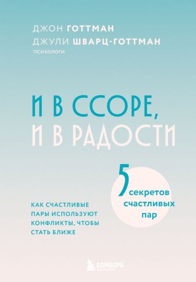 И в ссоре, и в радости. Как счастливые пары используют конфликты, чтобы стать ближе