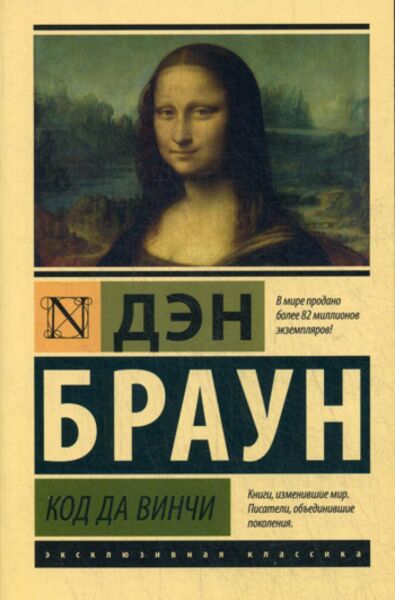 Код да Винчи