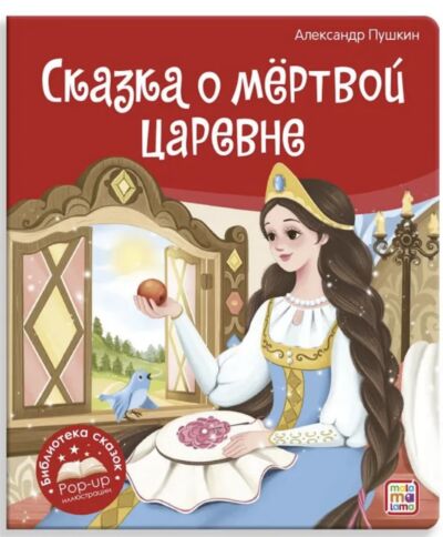Сказка о мёртвой царевне и о семи богатырях