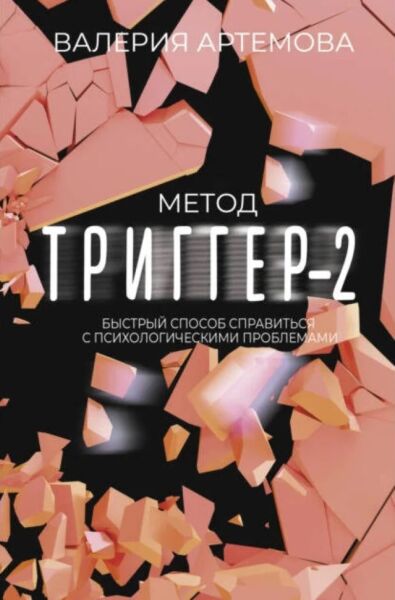 Метод &quot;Триггер&quot; - 2. Быстрый способ справиться с психологическими проблемами