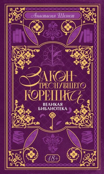 Закон треснувшего корешка. Великая Библиотека