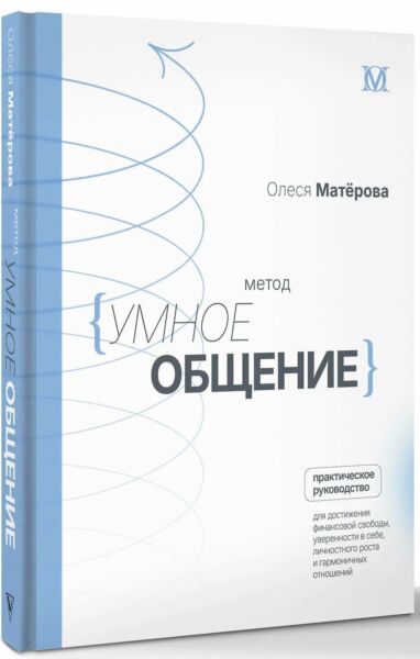 Метод «Умное общение»: практическое руководство для достижения финансовой свободы, уверенности в себе, личностного роста и гармоничных отношений