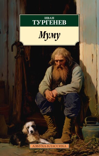 Муму и др. пьесы