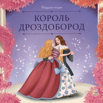 Король Дроздобород. Карусель сказок