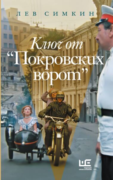 Ключ от &quot;Покровских ворот&quot;